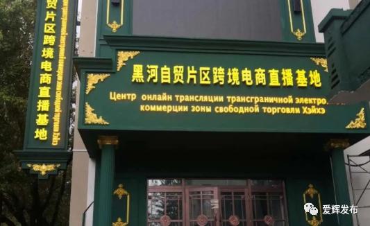 黑河自贸片区跨境电商直播基地招22人!