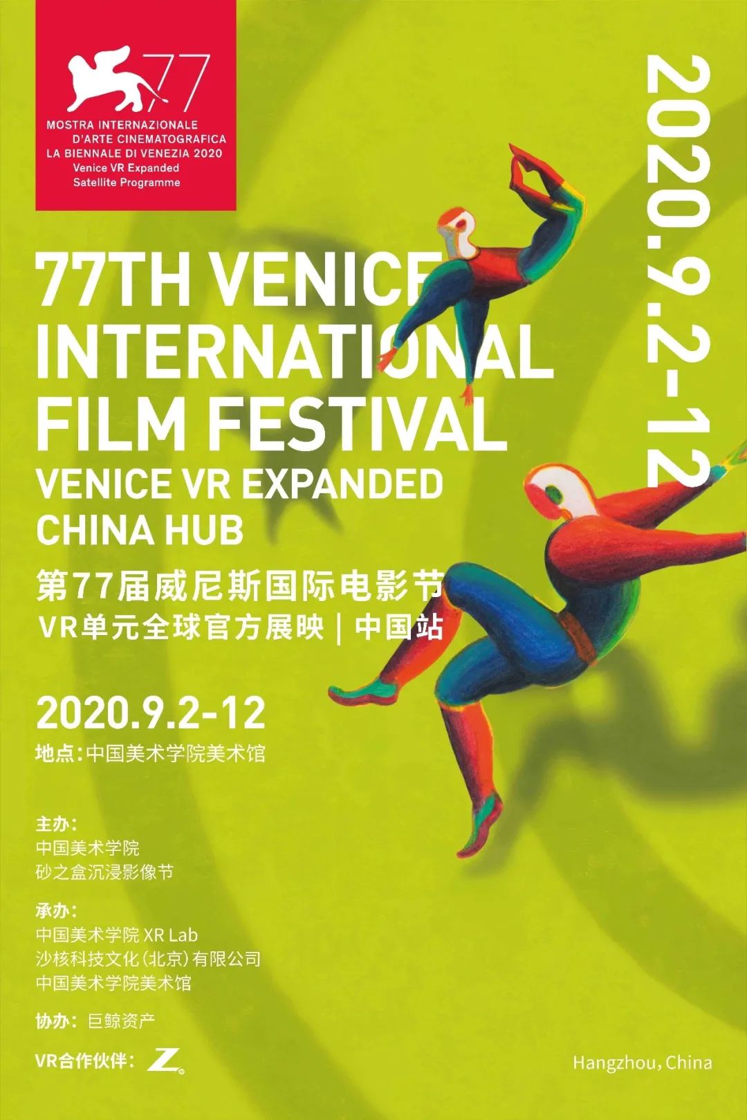 第77届威尼斯电影节vr单元将在中国美术学院展出
