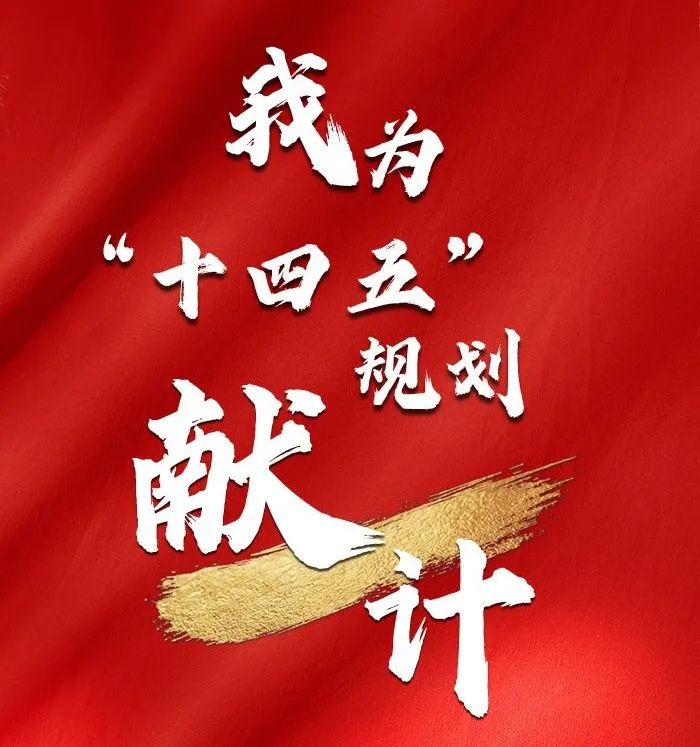 诚恳邀请您建言十四五献计强国策