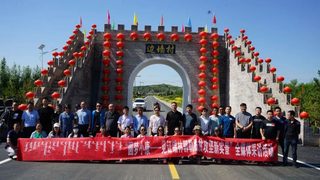 锡林郭勒脱贫攻坚新实景"全媒体采访活动在太仆寺旗宝昌镇边墙村启动
