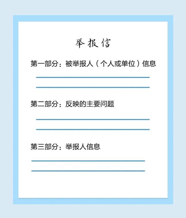 一份举报信,与您的举报信要素是否齐全,举报内容是否有效有直接的关系