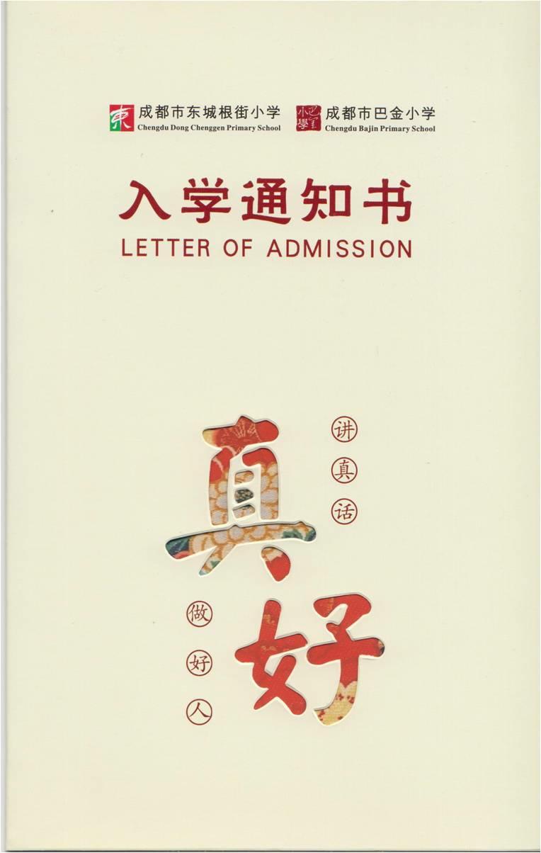 东城根街小学的入学通知书封面以浅米白色为底,内页极富民族特色的