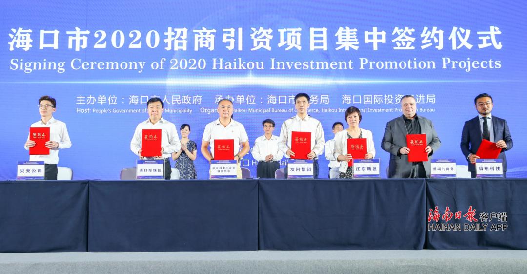 总投资额超30亿海口市2020年第四次招商引资项目集中签约