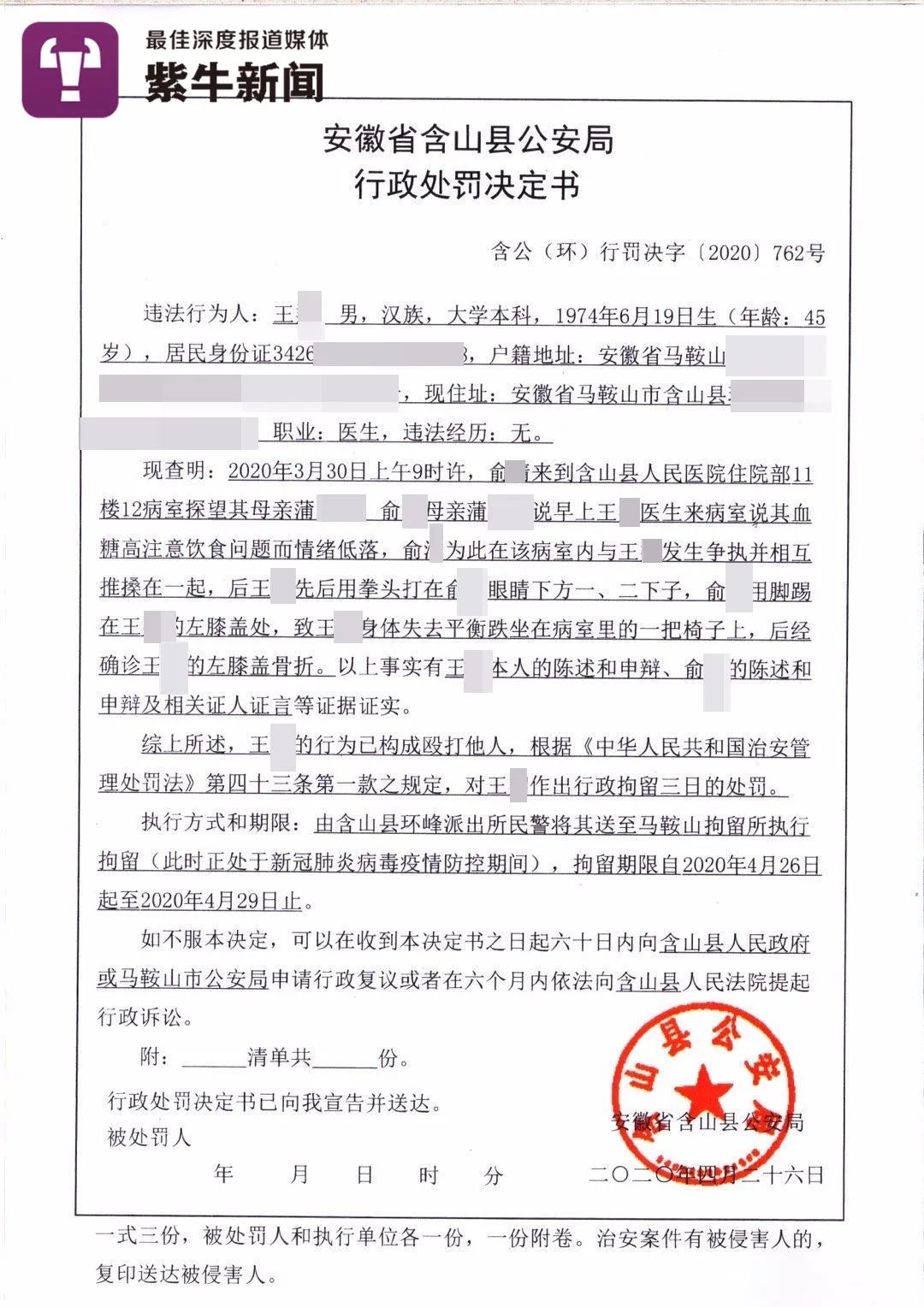 安徽省含山县公安局出具的行政处罚决定书