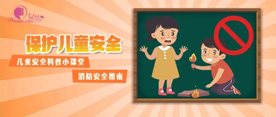 保护儿童安全暑期儿童安全防护消防安全指南