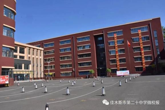 让我们一起走进书香满园孕桃李的育人杏坛——佳木斯市第二十中学近年