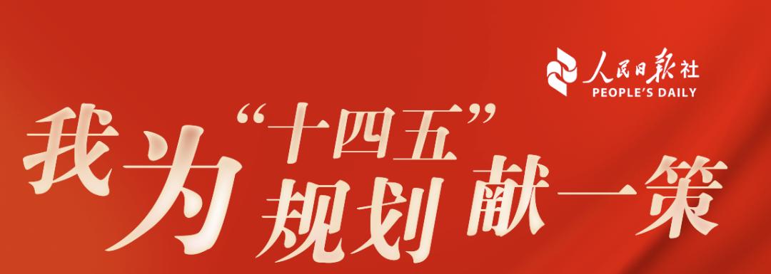 人民日报社喊你为十四五规划献一策