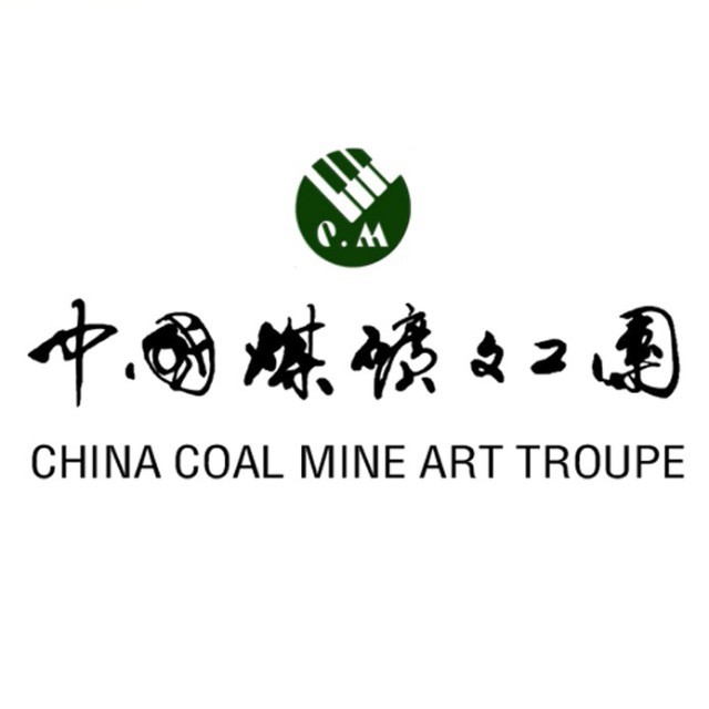 中国煤矿文工团中国煤矿文工团,隶属中华人民共和国文化和旅游部,属