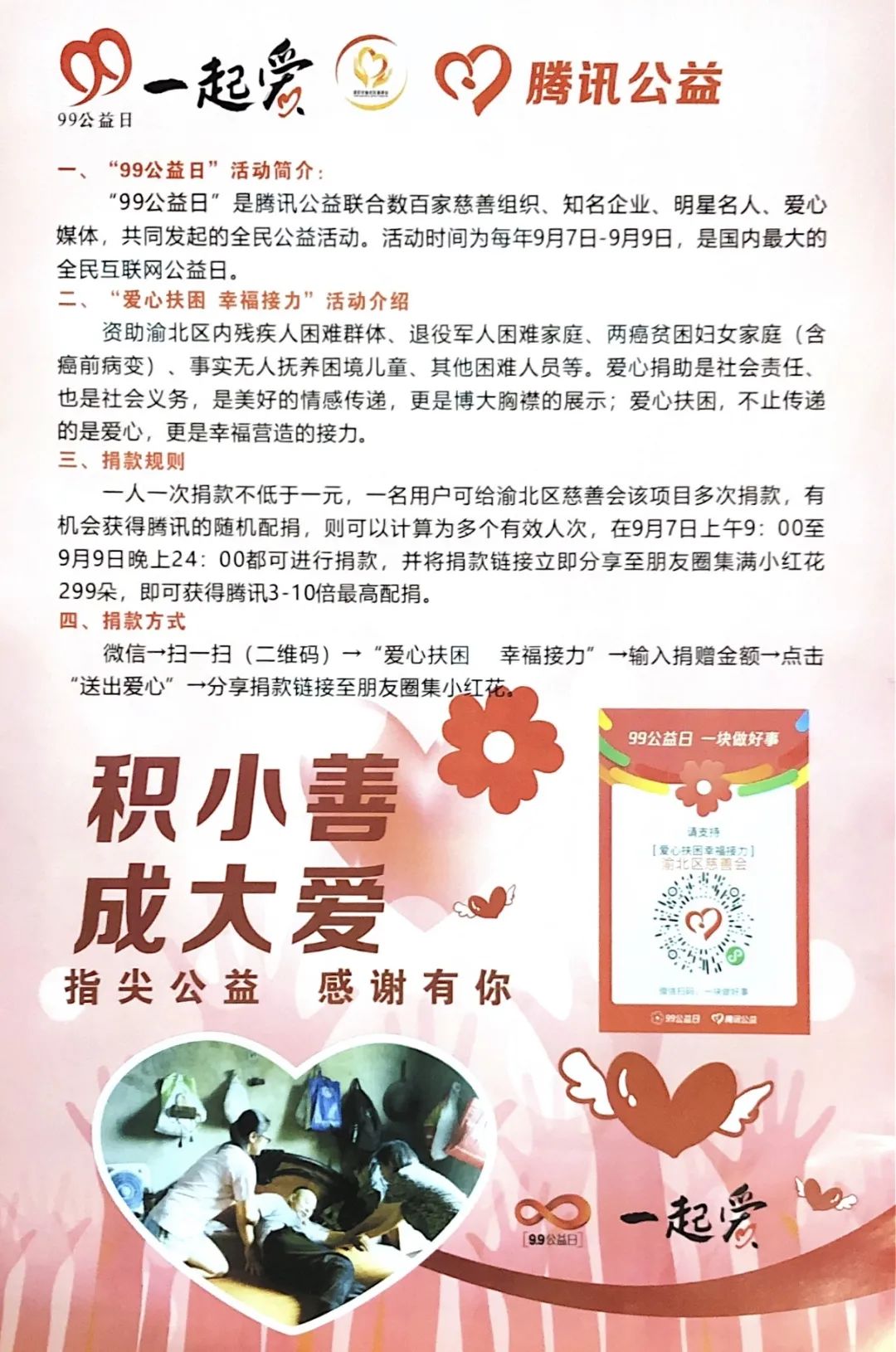 爱心一起来为渝北2020年99公益日活动助力