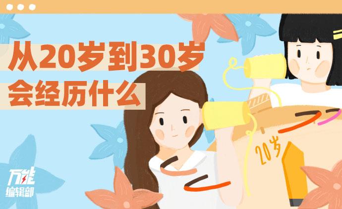 20歲對話30歲：十年時間會改變什么？