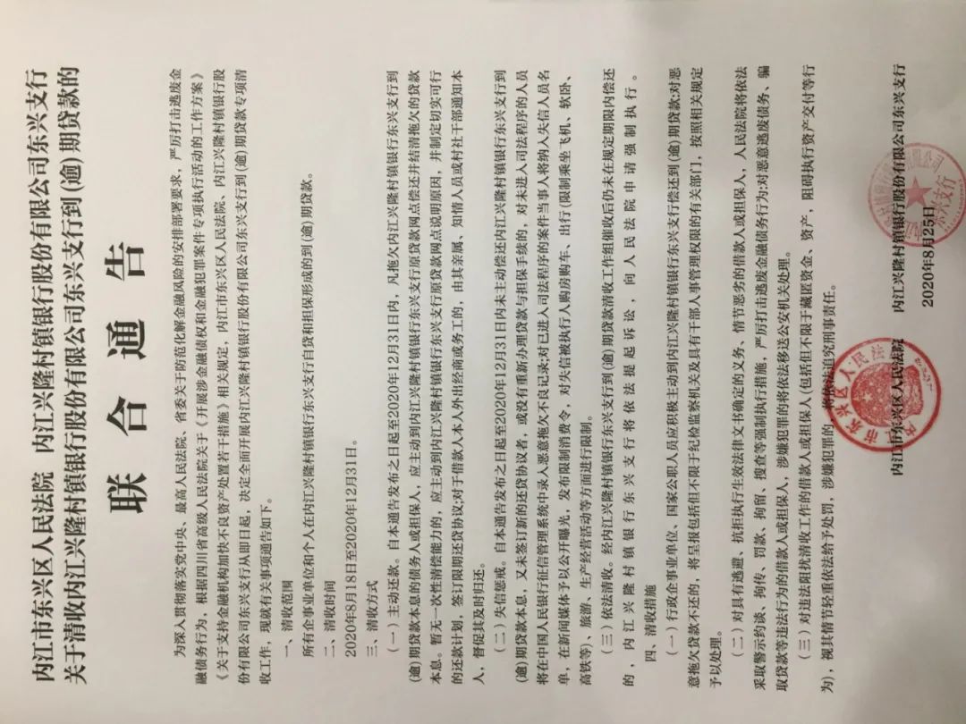 关于清收内江兴隆村镇银行股份有限公司东兴支行到(逾)期贷款的联合通告