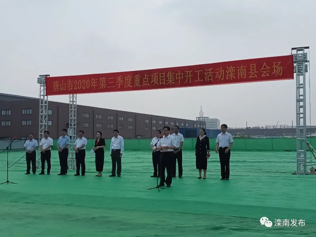 滦南县举行唐山市2020年第三季度重点项目集中开工滦南县会场开工仪式