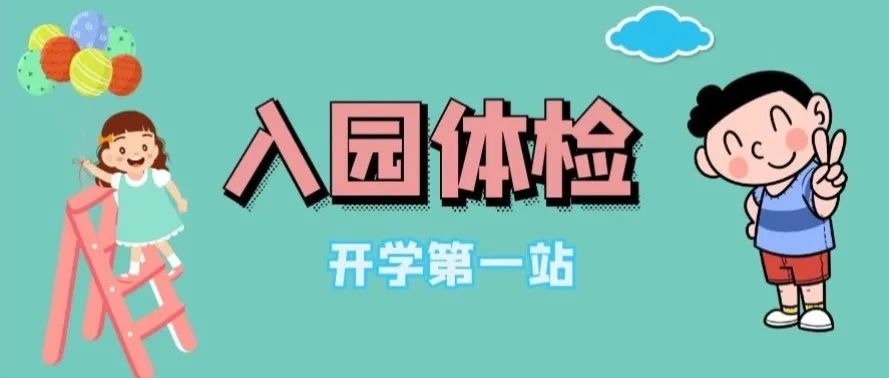 仲愷家長看過來兒童入園體檢攻略來啦