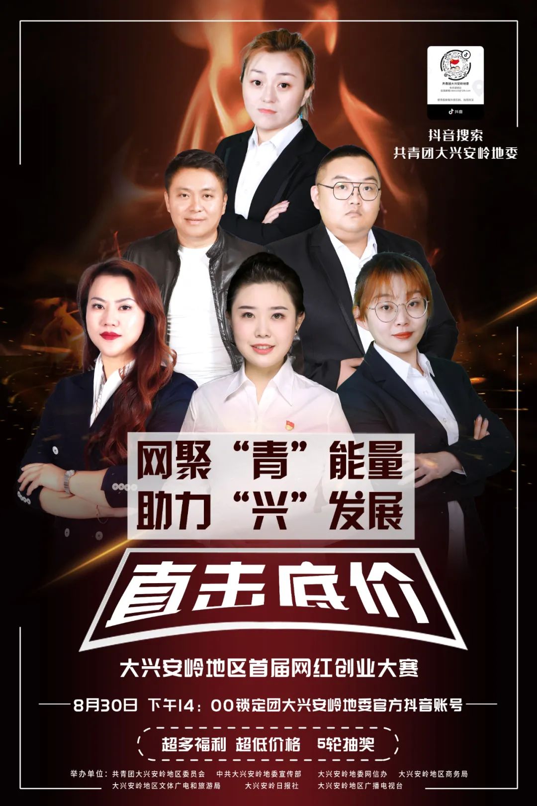 全区首届网红创业大赛强势来袭,兴安好物,直击底价,等你来!