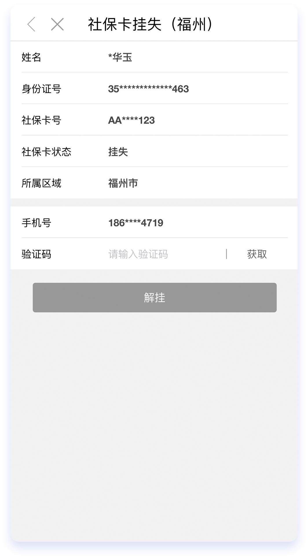 收藏！足不出户在线办理社保卡挂失、解挂！