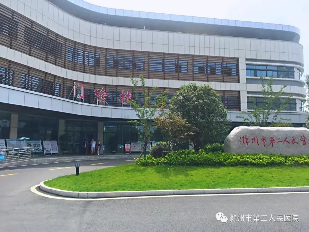 因工作需要,经研究决定,自2020年9月7日(周一)起,滁州市第二人民医院