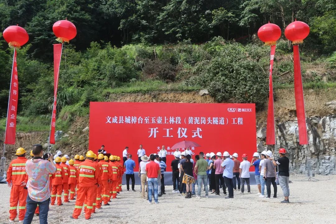 县城至玉壶只需12分钟县城樟台至玉壶上林段黄泥岗头隧道工程开工仪式