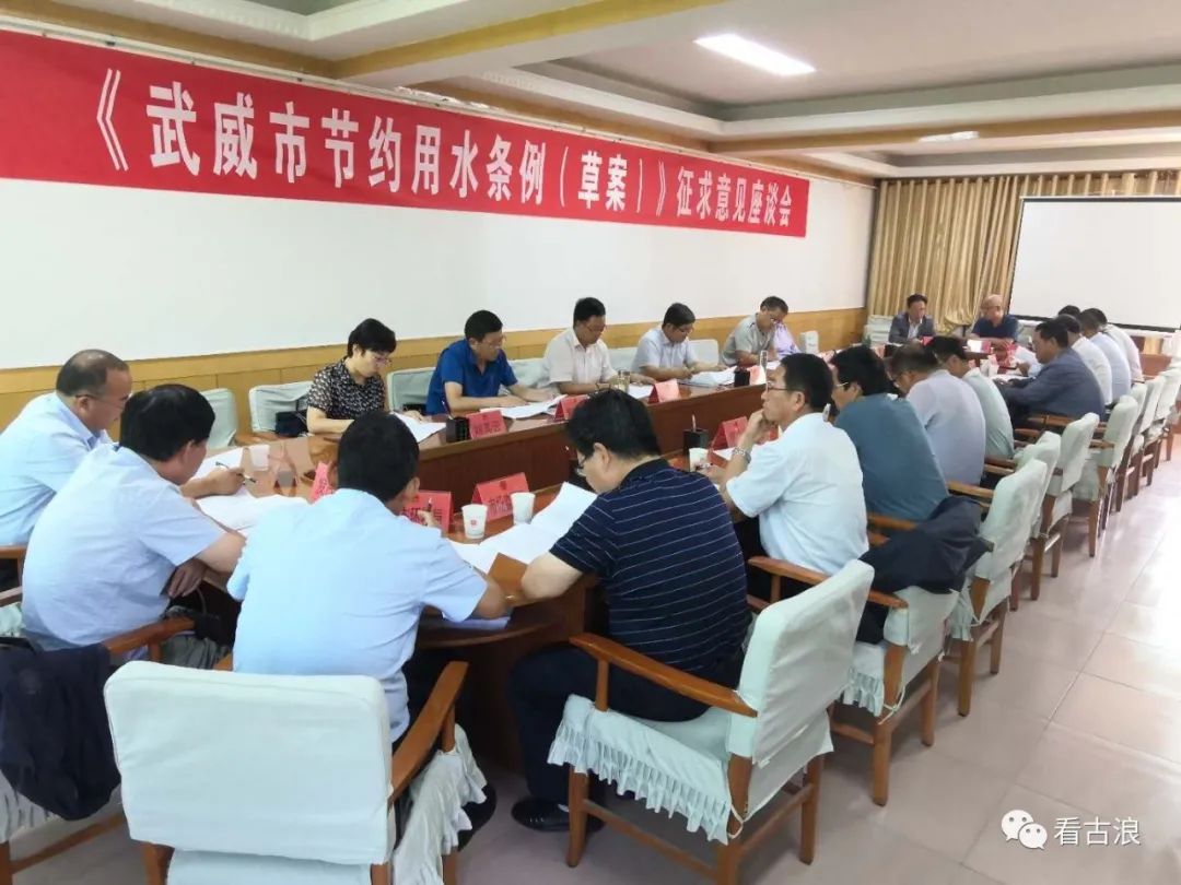 武威市节约用水条例草案征求意见座谈会在古浪县召开