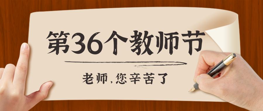 第36個教師節山東這樣做