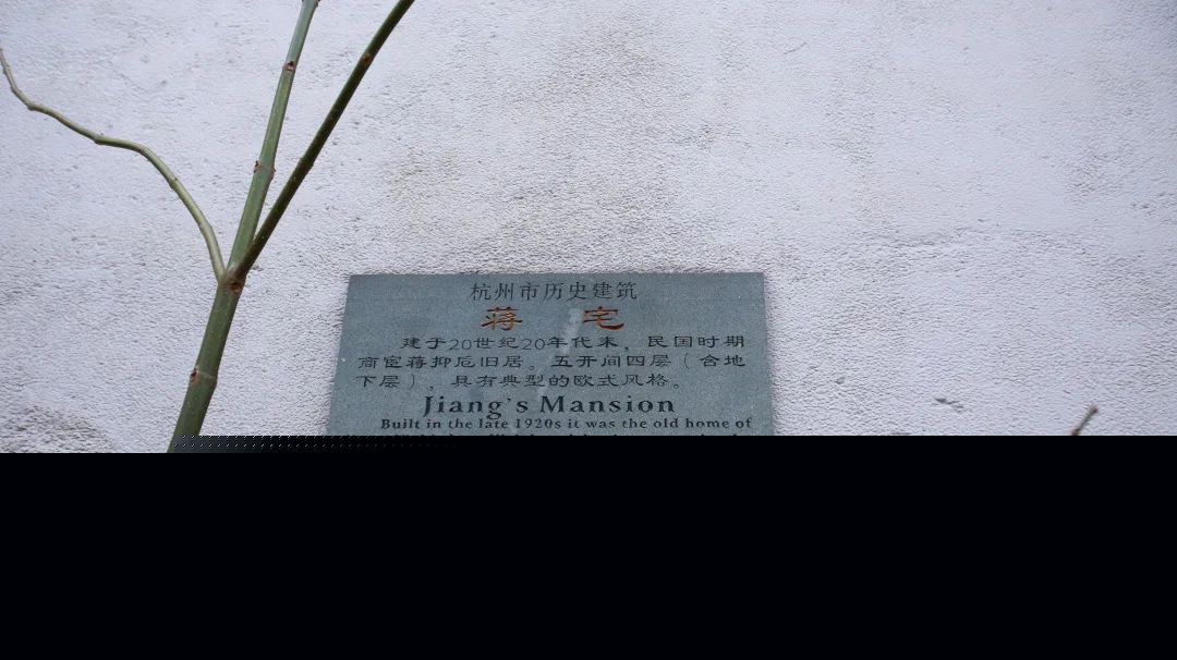 【同心教育】品韵上城 11. 走,去“蒋半城”的家里看看