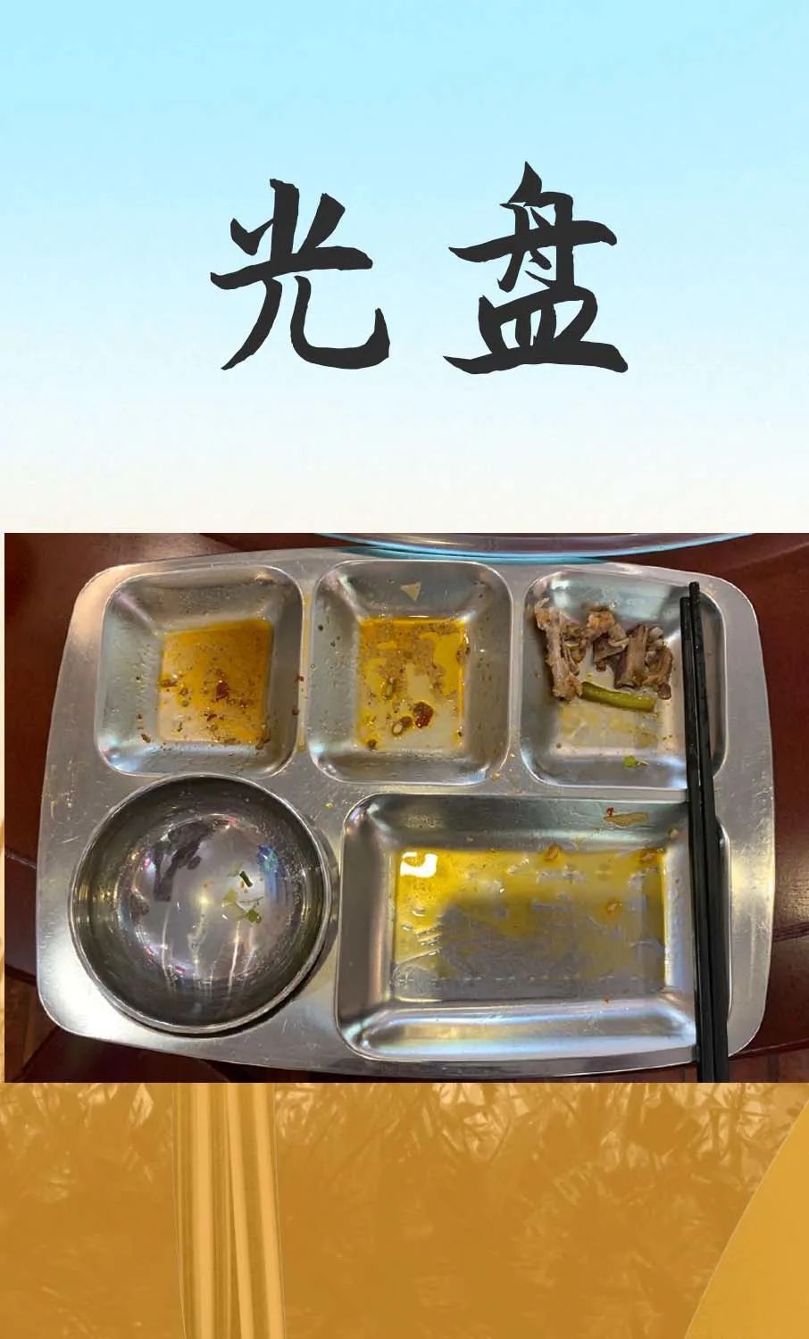 厉行节俭从光盘开始