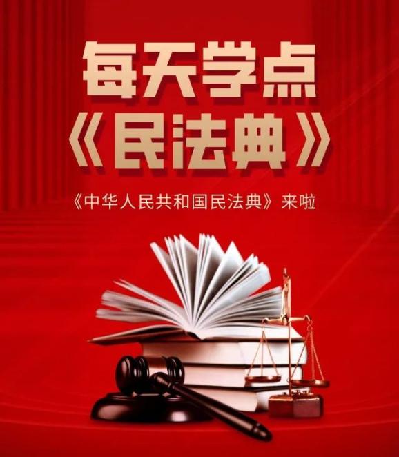 普法课堂每日学点民法典十五
