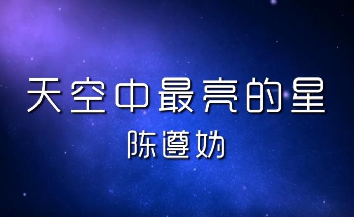 天空中最亮的星：陈遵妫