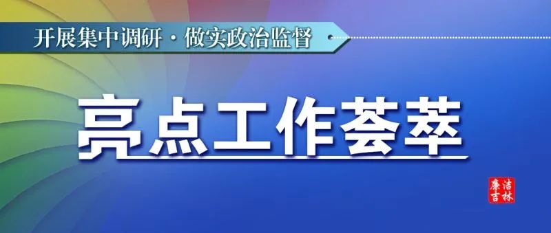 点击「蓝色微信名」关注吉林省纪委监委官方微信!