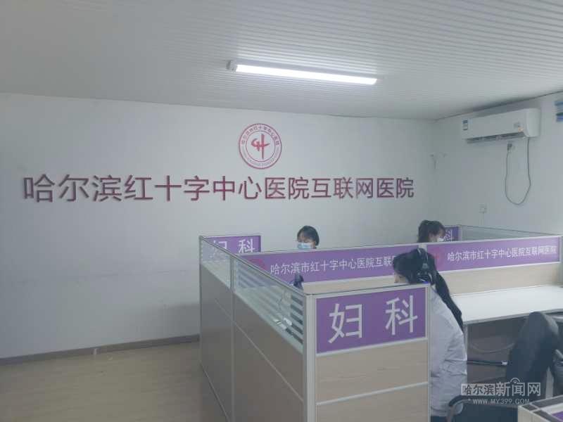 哈尔滨市红十字中心医院互联网医院孕妇频繁复诊大赞互联网医院许多慢