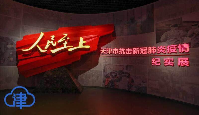 津云vr重温战疫故事人民至上天津市抗击新冠肺炎疫情纪实展来了