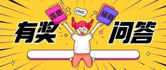 有奖答题湘潭人挑战下