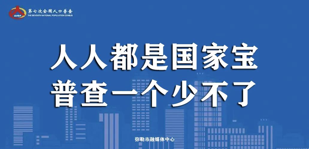 云南第七次人口普查普查内容_第七次人口普查图片(3)