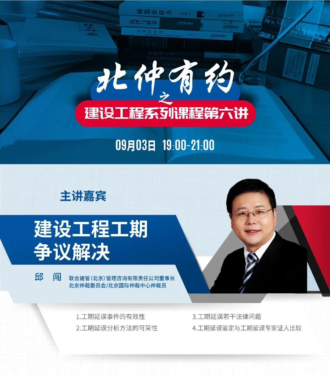 北仲有约 | 建筑工程系列第六讲:建设工程工期争议解决(邱闯)