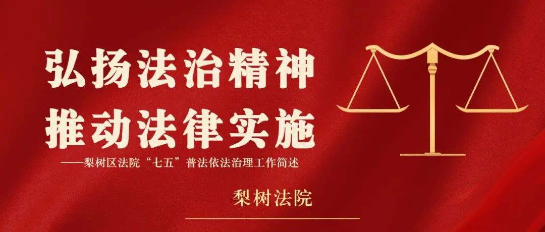 弘扬法治精神推动法律实施