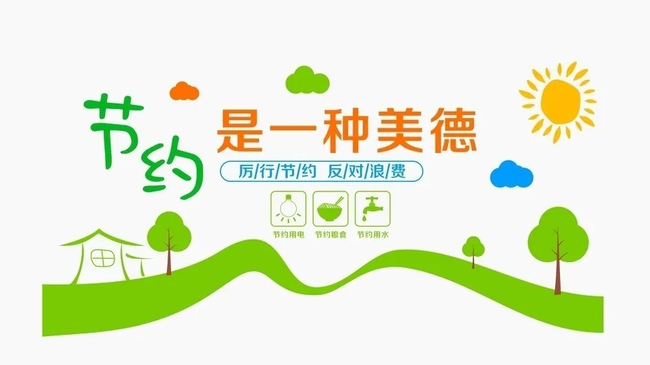 节约是中华民族的传统美德.