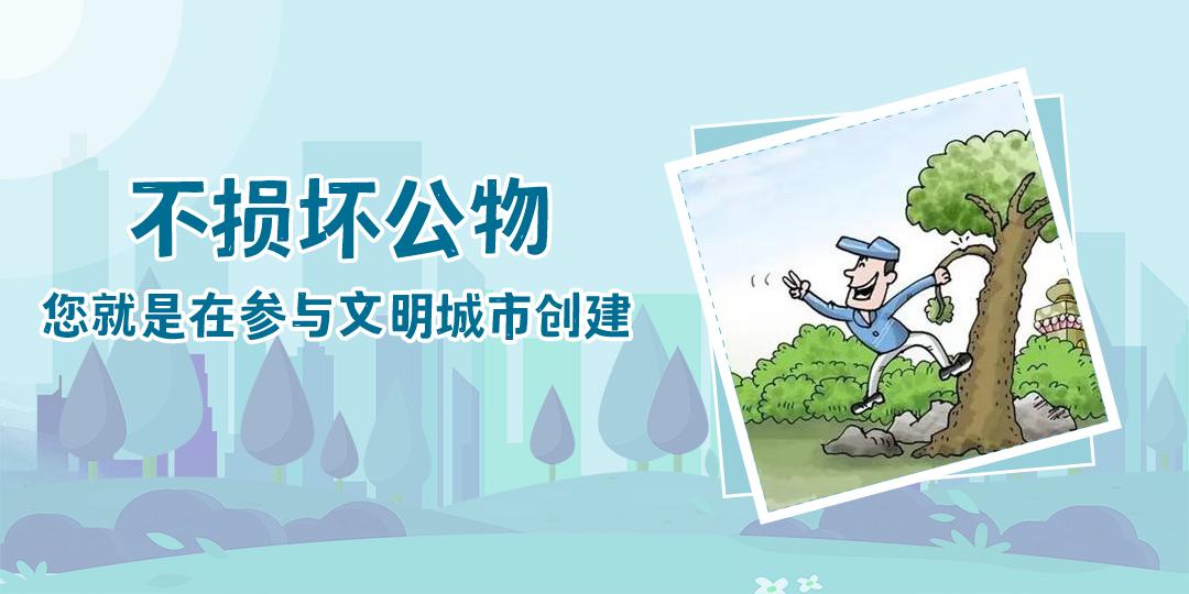 不损坏公物,您就是在参与文明城市创建.