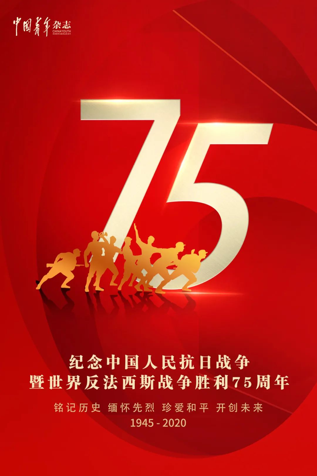纪念中国人民抗日战争暨世界反法西斯战争胜利75周年