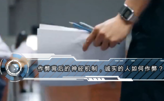 作弊背后的神經機制，誠實的人如何作弊？