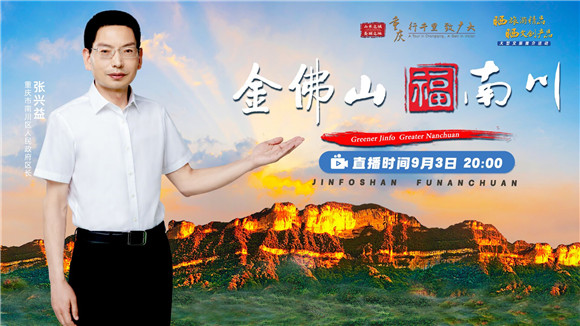 今晚8点锁定南川双晒直播区长张兴益给你发福利