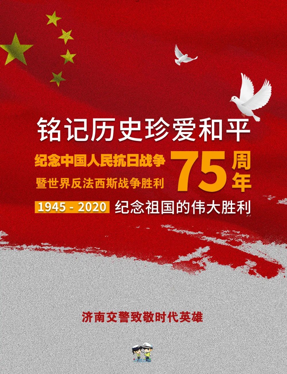 纪念中国人民抗日战争暨世界反法西斯战争胜利75周年