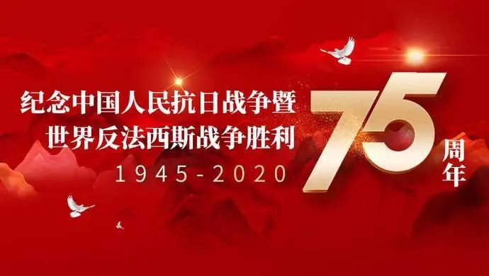 青马工程不忘来时路纪念抗战胜利75周年