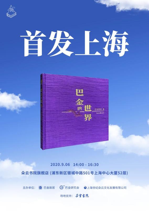 世纪朵云推出首发上海巴金的世界云端首发