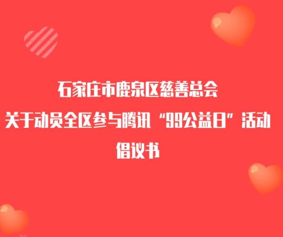 网络公益关于动员全区参与腾讯99公益日活动倡议书