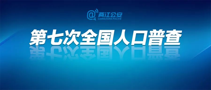 人口普查兩江新區警方積極推進第七次全國人口普查戶口整頓工作