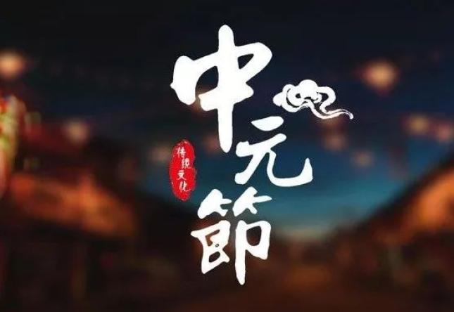 中元节天上长相愿人间常平安