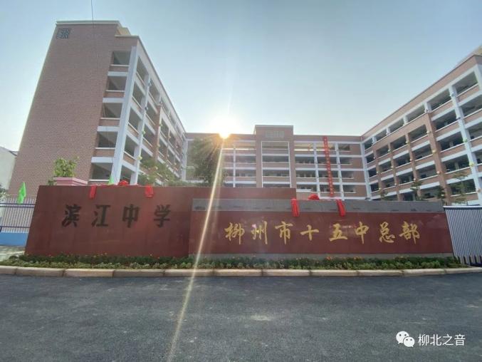 和柳州市白沙小学新校区柳州市滨江中学(十五中总部)近日快看看在不在