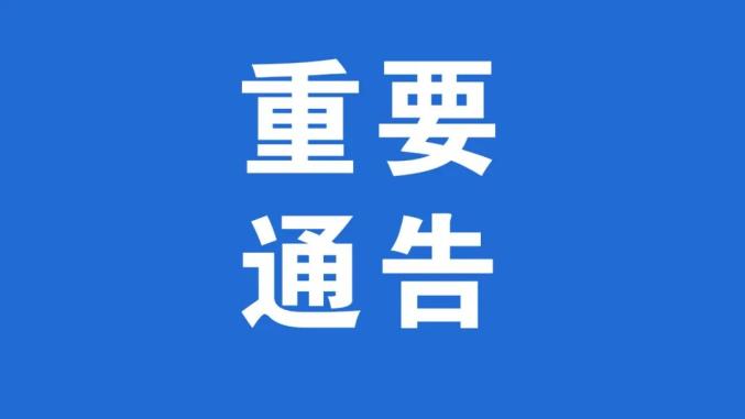 重要通告