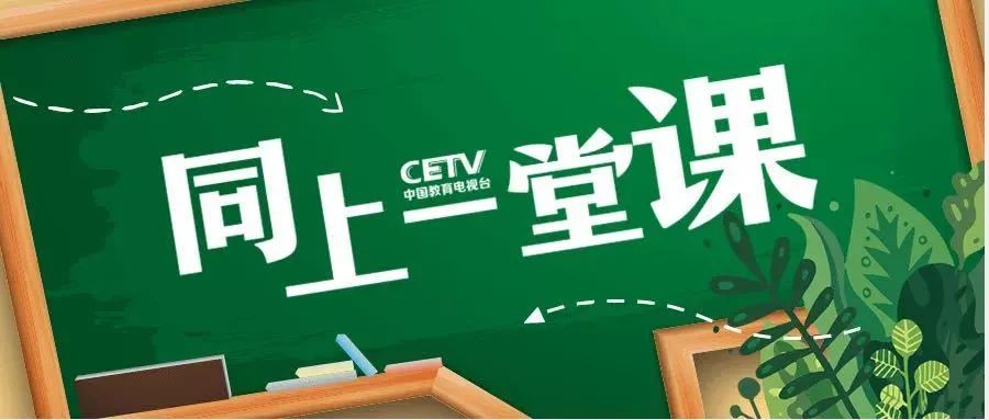 可通过cetv-2频道,中国教育网络电视台(www.centv.