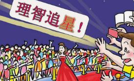 什么是饭圈文化乱象如何处理 284.jpg