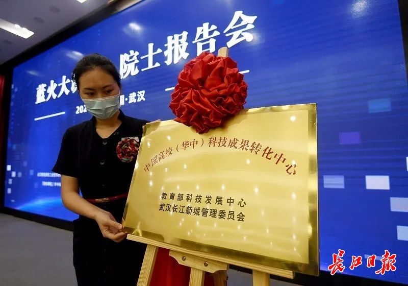 落户长江新区中国高校华中科技成果转化中心揭牌了
